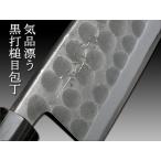三條 辰守作 鋼付け 黒打鎚目 身卸包丁180mm 焼栗柄 燕三条の鍛冶職人が作る伝統的な和包丁【頑張って送料無料!】