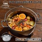 ショッピングステンレス TSBBQ ライトステンレス　ダッチオーブン10インチ　TSBBQ-005【燕三条製】読売テレビ『遠くへ行きたい』で紹介されました！