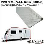 PVC ケダーベルト　径6mm×長さ1m［KDB-6］※5m必要な場合は数量を5としてください