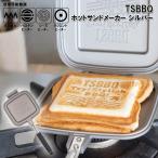 ショッピングホットサンドメーカー TSBBQ ホットサンドメーカー シルバー TSBBQ-007【燕三条製】おしゃれ 直火 炭火・ラジエントOK！IH不可 直火用 耳まで