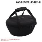 村の鍛冶屋 6インチ TSBBQ ダッチオーブン用ケース 6インチケース MK-DC6