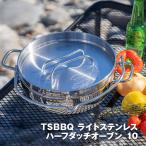 TSBBQライトステンレスハーフダッチオーブン　10インチ　TSBBQ-029【燕三条製】