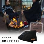 村の鍛冶屋 難燃ブランケット 収納袋付き 約138×78cm 焚き火シーンで使用可