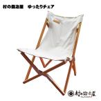 ショッピングアウトドアチェア 村の鍛冶屋 ゆったりチェア MK-6056  アウトドアチェア フレーム部分は高級家具や床材でよく使われるオーク材を採用　爆買