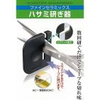 京セラ　ハサミ研ぎ器ミニ　鋏用砥石　HT-NBK　※メール便発送