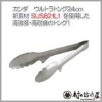 ウルトラトング24cm　083176　日本製　ネコポス便発送