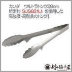 ウルトラトング28cm　083177　日本製　ネコポス便発送