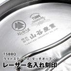 【金属（ステンレス）レーザー刻印】TSBBQ ダッチオーブン名入れ　※商品本体をお持ちで無い方はセットでお買い求めください。