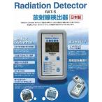 日本製 放射線検出器 Radiation Detector RAT-S
