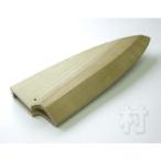正広 出刃包丁用　木鞘210ｍｍ 41509