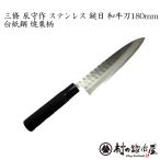 三條 辰守作 鋼付け ステンレス鎚目 白紙鋼 和牛刀180mm