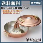 タケコシ 銅しゃぶしゃぶ鍋 輝煌 26cm 金メッキ飾りと鎚目模様が高級感を演出 安心と信頼の燕三条製!<安心の日本製>