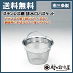 タケコシ　ステンレス網　排水口バスケット