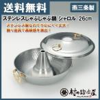 タケコシ ステンレスしゃぶしゃぶ