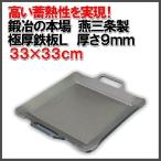 極厚鉄板L　33×33cm　鍛冶の本場燕三