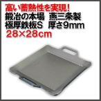 極厚鉄板S　28×28cm　鍛冶の本場燕三