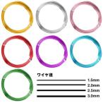 アルミ アートワイヤー 100g （1.5mm / 2.0 mm / 2.5mm / 3.0mm）　※メール便発送