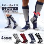 スノーボード スキー ソックス 2足セット 厚手 メンズ 男 ジュニアソックス スキー靴下 防寒 スノーボード
