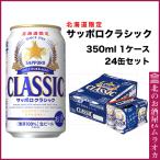 ギフト サッポロクラシック ビール 