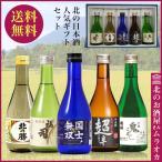 ショッピングメッセージカード無料 ギフト北海道の日本酒 飲みくらべセット 送料無料 ギフト 国士無双 福司 千歳鶴 北の勝 国稀 300ml*5本 地酒　選べるメッセージカード