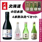 ギフト北海道の日本酒4本セット 送料無料 300ml 日本酒 地酒