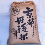 丹後コシヒカリ1等30kg　玄米　久美