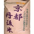 新米！特別栽培米丹後コシヒカリ1等27kg　　精米済み