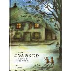 こびとのくつや: グリム童話