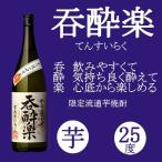 芋焼酎 呑酔楽 てんすいらく 25度 180