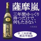 薩摩嵐 さつまあらし 芋焼酎 三年貯