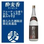 酔麦香 すいばくか 麦焼酎 25度 1800ml 津貫会限定品