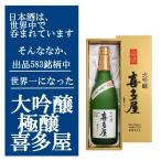 喜多屋 きたや 大吟醸 極醸 720ml 世界一になった日本酒