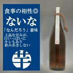 ないな 芋焼酎 25度 1800ml  いも焼酎