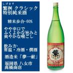 繁桝 しげます クラシック 特別純米 1800ml 福岡の日本酒 飲んですぐよりも、後から旨さがどんどん、伝わってまいります。店長談