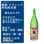繁桝 しげます クラシック 特別純米 720ml 福岡の日本酒 飲んですぐよりも 後から旨さがどんどん 伝わってまいります。店長談
