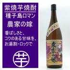 数量限定農家の嫁紫焼酎1800ml...