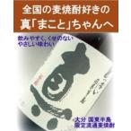 麦焼酎 とっぱい真 まこと 25度 限定