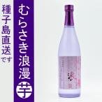 むらさき浪漫 25度 720ml  芋焼酎 種子島 限定流通