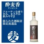 酔麦香 すいばくか 麦焼酎 25度 720ml 度津貫会 限定品