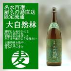 大自然林 麦焼酎 25度 1800ml 屋久島、こだわりの水で、醸しだす