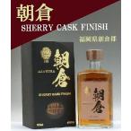 朝倉 SHERRY CASK FINISH 40度 500ml 麦焼酎ベース