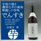 伝須木黒仕込み芋焼酎25度1800ml