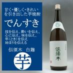 伝須木白麹仕込み芋焼酎25度1800ml