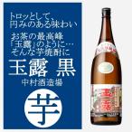 玉露黒芋焼酎25度1800ml中村酒造場