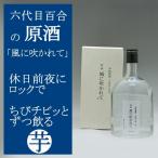 風にふかれて六代目百合芋焼酎42度...