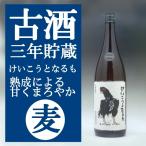 麦焼酎けいこうとなるも25度貯蔵年...