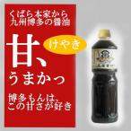 久原 醤油 くばら けやき 1000ml 久原醤油 特約店です くばら本家から、醸しだされる九州博多の醤油です