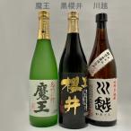 魔王川越黒櫻井小瓶芋焼酎3本セット