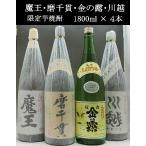 魔王 磨千貫 金の露 川越 1800ml 芋焼酎 4本セット