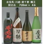 飲み比べセット 魔王 赤兎馬 磨千貫 川越 芋焼酎　小瓶 4本